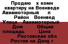 Продаю 2-х комн. квартиру на Военведе, Авиамоторный, 3/5п, 48/28/6 › Район ­ Военвед › Улица ­ Авиамоторный › Дом ­ 11 › Общая площадь ­ 48 › Цена ­ 1 900 000 - Ростовская обл., Ростов-на-Дону г. Недвижимость » Квартиры продажа   